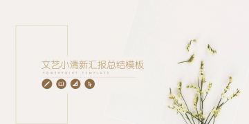 淡雅清新黄色小花植物PPT模板下载