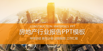 高端楼盘建筑背景的房地产行业报告PPT模板下载