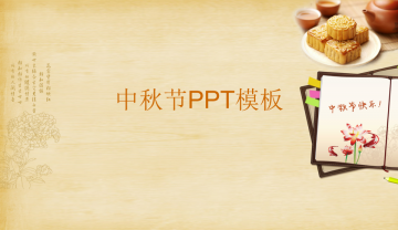淡雅黄色背景的中秋节幻灯片PPT模板素材背景下载