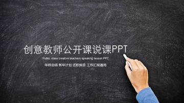 创意黑板手写粉笔字背景的教师公开课幻灯片PPT模板