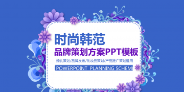 韩范花纹背景的蓝紫色时尚行业品牌策划PPT模板下载