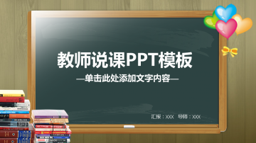 黑板教科书背景的教师公开课幻灯片PPT模板下载