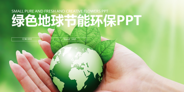 绿色地球背景的爱护环境PPT模板下载