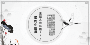 清新黑色水墨古典中国风PPT模板下载