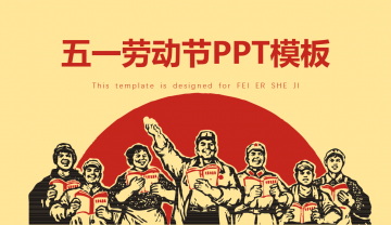复古版五一劳动节快乐幻灯片PPT模板免费下载