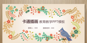 木纹卡通植物背景教育教学PPT模板下载