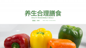 绿色蔬菜背景的养生合理膳食幻灯片PPT模板