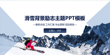 滑雪背景的蓝色励志主题PPT模板下载