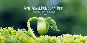 绿色嫩芽幼苗植物背景的环境保护幻灯片PPT模板下载