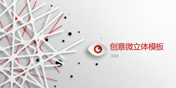 黑白创意微立体风格商务幻灯片PPT模板免费下载