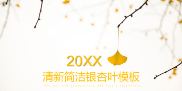 简洁银杏叶幻灯片PPT模板下载