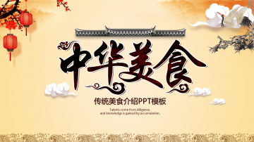 古典风格的《中华美食文化》幻灯片PPT模板下载