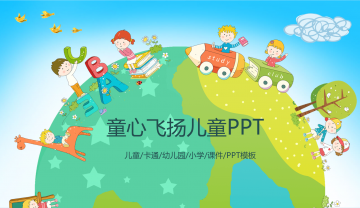 “童心飞扬”主题的可爱卡通幻灯片PPT模板免费下载