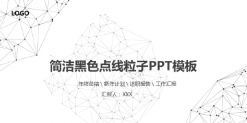 黑色点线粒子背景的科技商务幻灯片PPT模板下载