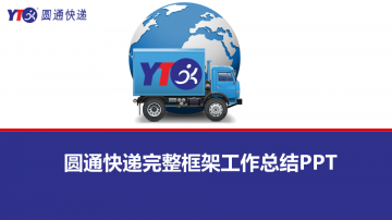 蓝色扁平化圆通快递幻灯片PPT模板下载