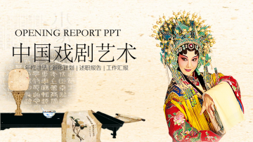 中国戏曲艺术幻灯片PPT模板免费下载