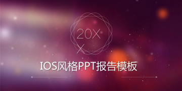 红色简洁模糊iOS风格幻灯片PPT模板免费下载