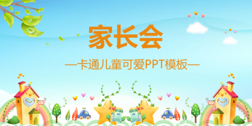 卡通可爱幼儿园家长会幻灯片PPT模板下载