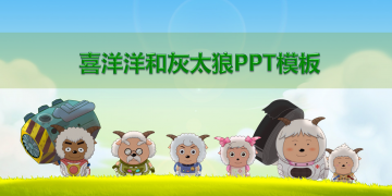 可爱喜羊羊与灰太狼主题幻灯片PPT模板免费下载