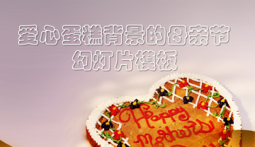 蛋糕背景的Happy Mother's Day幻灯片PPT模板免费下载