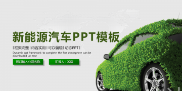 绿色新能源汽车PPT模板下载