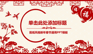 中国剪纸风新年幻灯片PPT模板免费下载