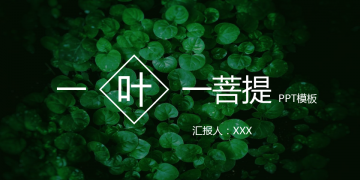 绿色清新植物叶子背景PPT模板免费下载
