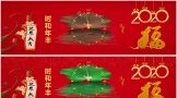 鼠年新年元旦春节百福时和年丰网站电脑幻灯高清海报