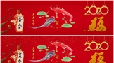 鼠年新年元旦春节百福年年有余网站电脑幻灯高清海报
