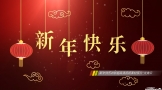 新年快乐20妙超高清原片抖音快手微信短视频制作素材免费下载