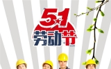 中国节气五一劳动节现代风格海报图片设计制作PPT模板