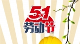 中国节气五一劳动节现代风格海报图片设计制作PPT模板